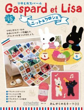 リサとガスパール ニット&クロシェ 45号