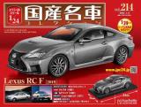 スペシャルスケール1/24国産名車コレクション 第214号