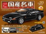 スペシャルスケール1/24国産名車コレクション 第215号
