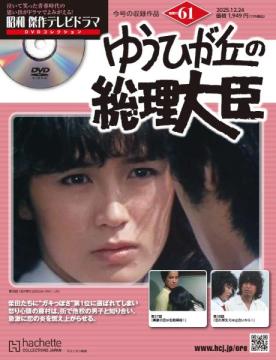 昭和傑作テレビドラマDVDコレクション 61号