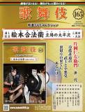 歌舞伎特選DVDコレクション 165号(通し狂言 絵本合法衢　立場の太平次　三幕目・大詰)