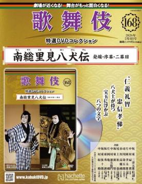 歌舞伎特選DVDコレクション 168号(南総里見八犬伝　発端・序幕・二幕目)