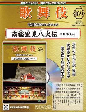 歌舞伎特選DVDコレクション 169号(南総里見八犬伝　三幕目・大詰)