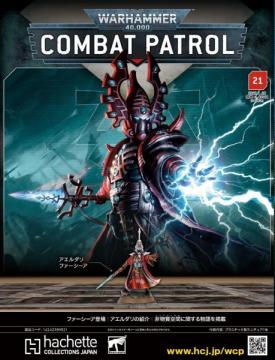 ウォーハンマー40000:コンバットパトロール 21号