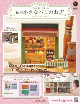 私の小さなパリのお店 50号