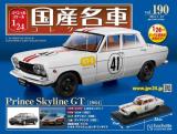 スペシャルスケール1/24国産名車コレクション 第190号