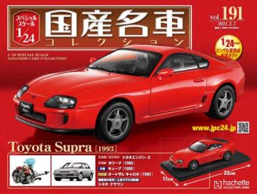 スペシャルスケール1/24国産名車コレクション 第191号