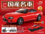 スペシャルスケール1/24国産名車コレクション 第191号