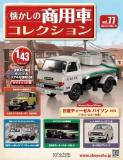 懐かしの商用車コレクション 77号