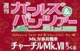 ガールズ&パンツァー Mk.歩兵戦車 チャーチルMk.をつくる 103号