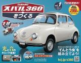スバル360をつくる 創刊号
