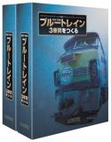 ブルートレイン 専用バインダー (2冊組)