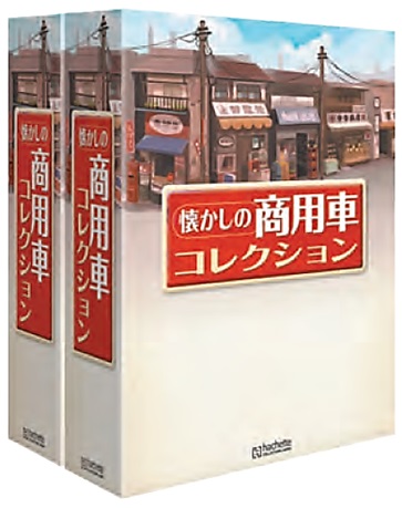 懐かしの商用車コレクション 専用バインダー (2冊組) | アシェット