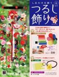 しあわせを願うつるし飾り 8号