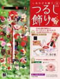 しあわせを願うつるし飾り 9号