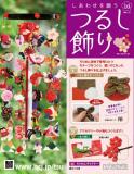 しあわせを願うつるし飾り 10号