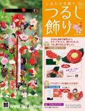 しあわせを願うつるし飾り 11号