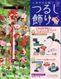 しあわせを願うつるし飾り 12号