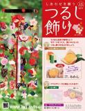 しあわせを願うつるし飾り 13号