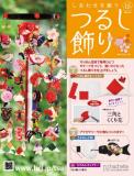 しあわせを願うつるし飾り 15号