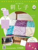 はじめての刺し子 48号