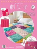 はじめての刺し子 49号