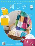 はじめての刺し子 50号