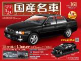 スペシャルスケール1/24国産名車コレクション 第161号