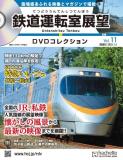 鉄道運転室展望DVDコレクション 11号