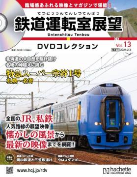 鉄道運転室展望DVDコレクション 13号