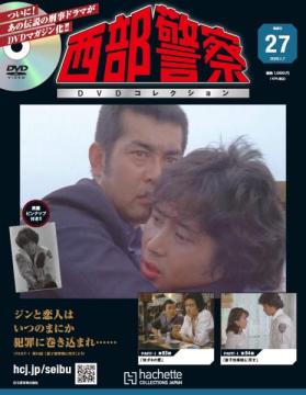 西部警察DVDコレクション 27号