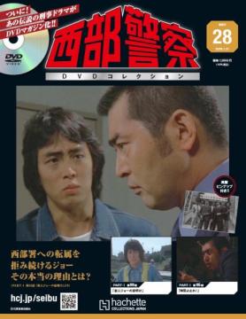 西部警察DVDコレクション 28号