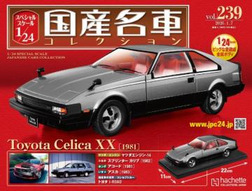 スペシャルスケール1/24国産名車コレクション 第239号