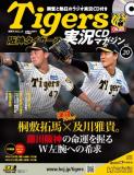 阪神タイガース実況CDマガジン 20号