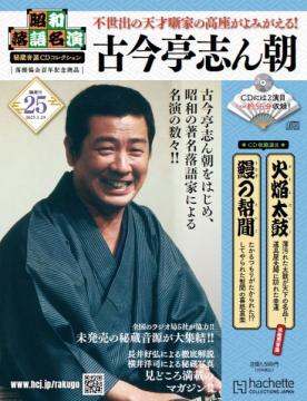 昭和落語名演 秘蔵音源CDコレクション 25号