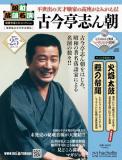 昭和落語名演 秘蔵音源CDコレクション 25号