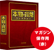 本物の貨幣コレクション　マガジン専用バインダー(2冊組)