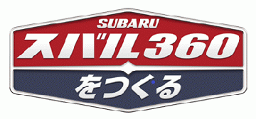 スバル360をつくる 86号
