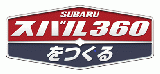 スバル360をつくる 90号