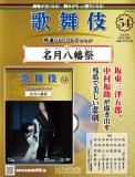 歌舞伎特選DVDコレクション 54号(名月八幡祭)
