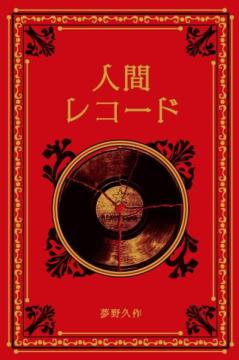 江戸川乱歩と名作ミステリーの世界 74号
