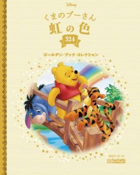 ディズニー ゴールデン・ブック・コレクション 324号