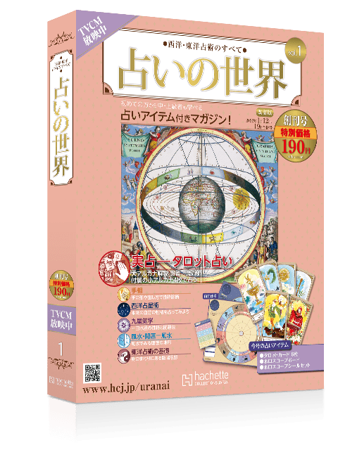 西洋・東洋占術のすべて　占いの世界 改訂版