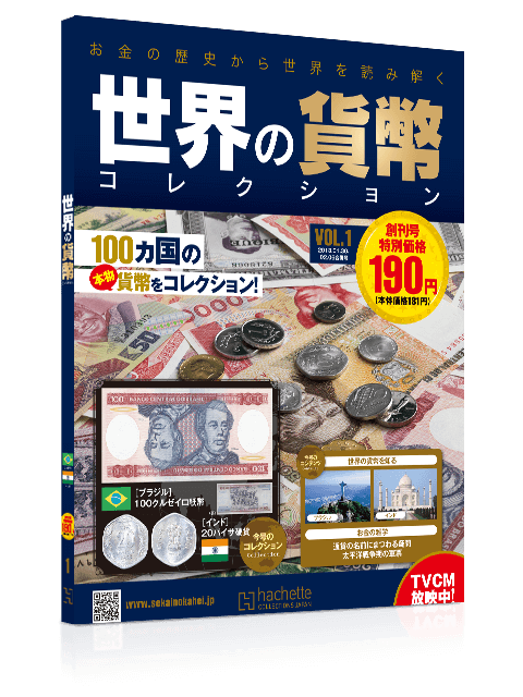 世界の貨幣コレクション