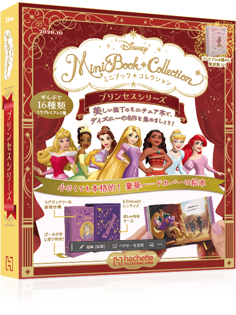 ディズニー ミニブック・コレクション プリンセスシリーズ