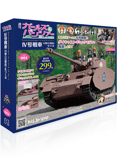 週刊 ガールズ＆パンツァー Ⅳ号戦車H型（D型改）をつくる