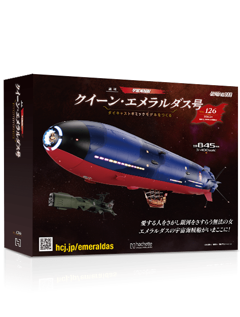 クイーン・エメラルダス号 ダイキャストギミックモデルをつくる