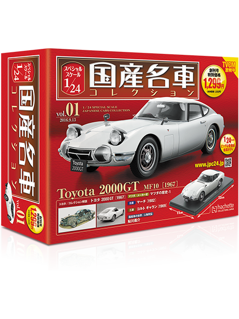 国産名車コレクション スペシャルスケール1/24