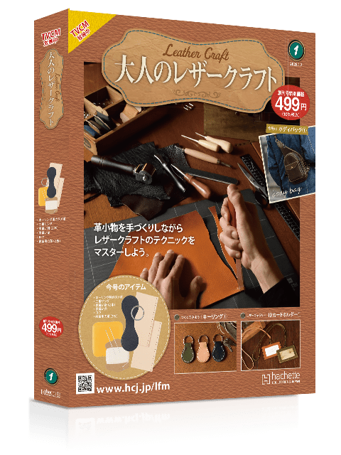 大人のレザークラフト