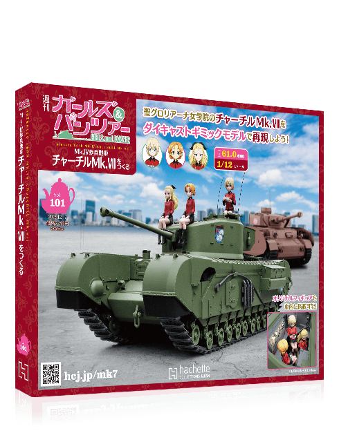 週刊 ガールズ＆パンツァー Mk.IV歩兵戦車 チャーチルMk.VIIをつくる